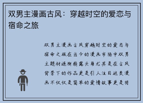 双男主漫画古风:穿越时空的爱恋与宿命之旅
