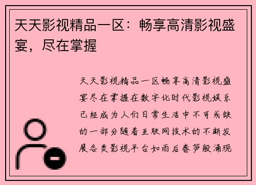 天天影视精品一区：畅享高清影视盛宴，尽在掌握