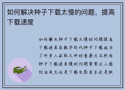 如何解决种子下载太慢的问题，提高下载速度