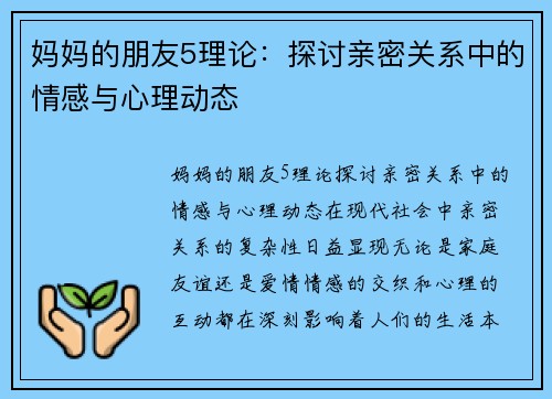 妈妈的朋友5理论：探讨亲密关系中的情感与心理动态