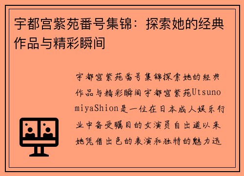 宇都宫紫苑番号集锦：探索她的经典作品与精彩瞬间