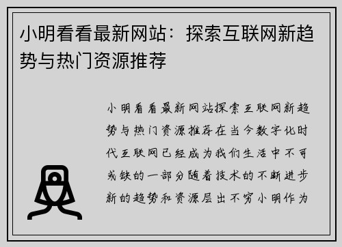 小明看看最新网站：探索互联网新趋势与热门资源推荐