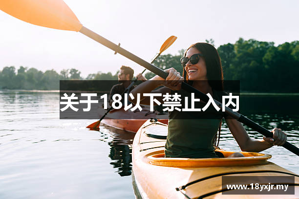 关于18以下禁止入内